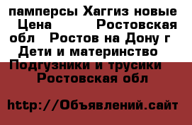 памперсы Хаггиз новые › Цена ­ 910 - Ростовская обл., Ростов-на-Дону г. Дети и материнство » Подгузники и трусики   . Ростовская обл.